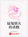 猛鬼屠夫的殺戳