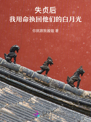 失貞后，我用命換回他們的白月光