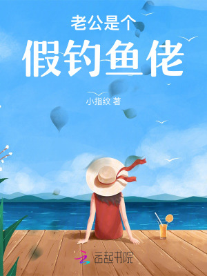 老公是個(gè)假釣魚(yú)佬