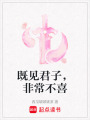 既見君子，非常不喜