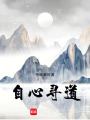 自心尋道