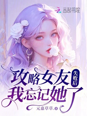 攻略女友失敗后我忘記她了