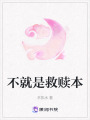 不就是救贖本