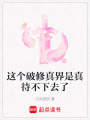 這個破修真界是真待不下去了