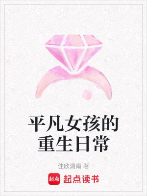 平凡女孩的重生日常