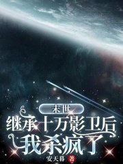 末世：繼承十萬影衛后我殺瘋了