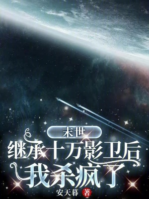 末世：繼承十萬影衛(wèi)后我殺瘋了