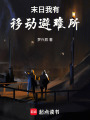 末日我有移動(dòng)避難所