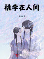 桃李在人間
