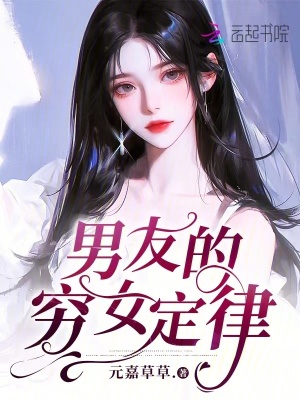 男友的窮女定律