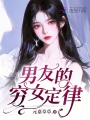 男友的窮女定律
