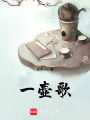 一壺歌