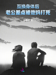互換身體后，老公差點被他媽打死