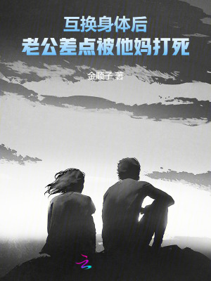 互換身體后，老公差點被他媽打死
