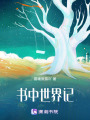 書中世界記