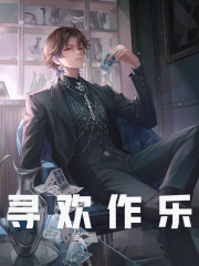 《寻欢作乐》小说主角李悟李清章节免费在线阅读