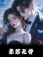 已完结小说《柔若无骨》精彩章节在线阅读