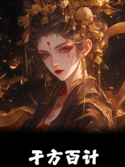 齐酥道慈（千方百计小说）无弹窗免费试读