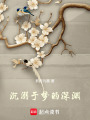 沉溺于夢的深淵