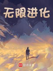 无删减版《无限进化》章节免费阅读