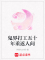鬼界打工五十年重返人間