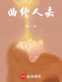 曲終人去