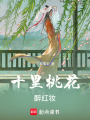 十里桃花醉紅妝