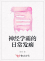神經(jīng)學(xué)霸的日常發(fā)癲