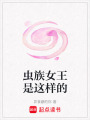 蟲族女王是這樣的
