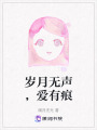 歲月無聲，愛有痕