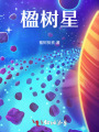 楹樹(shù)星第二地球