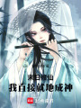 末日修仙：我直接就地成神