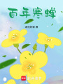 百年寒蟬