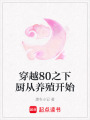 穿越80之下廚從養(yǎng)殖開始