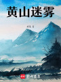 黃山迷霧