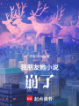我朋友她小說崩了
