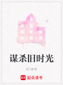 謀殺舊時(shí)光