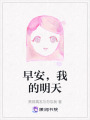 早安，我的明天