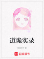 道詭實錄