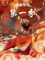 錦瑟華年第一季