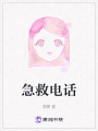 急救電話