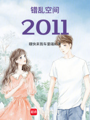 錯亂空間2011