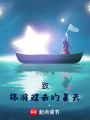 致終將過去的夏天