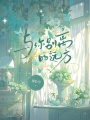 與你別離的遠(yuǎn)方