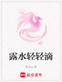 露水輕輕滴