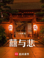 囍與悲