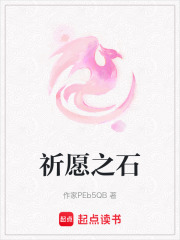 祈愿之石