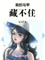 我的馬甲藏不住