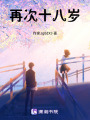 重啟之，再次十八歲