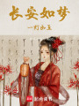 長安如夢，一燈如豆